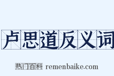 卢思道反义词是什么意思的图片